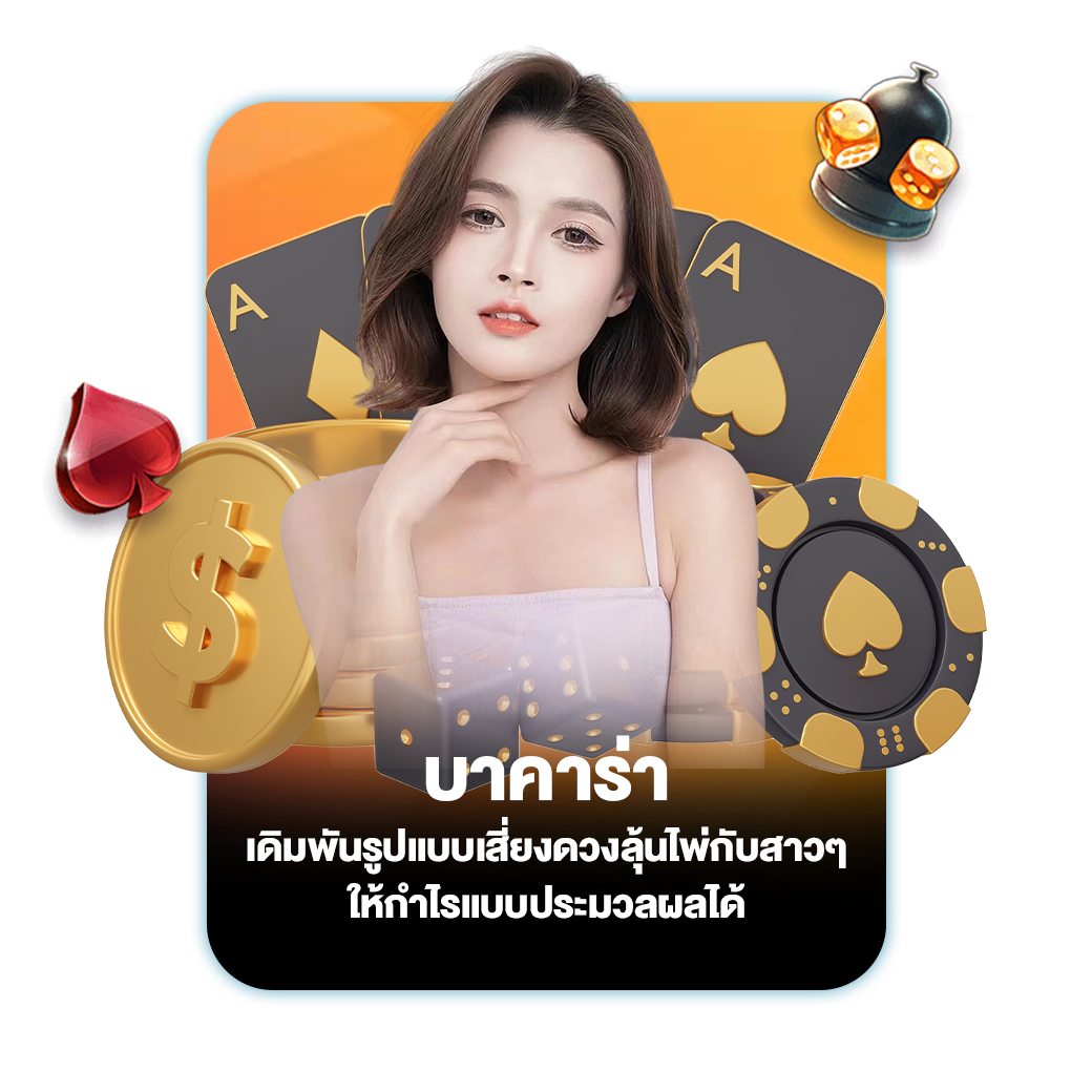 บาคาร่า